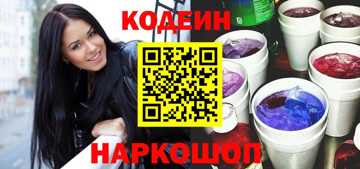 Codein Purple Drank  Вход с VPN  Сергиев Посад  Кодеин напиток Lean (лин) 